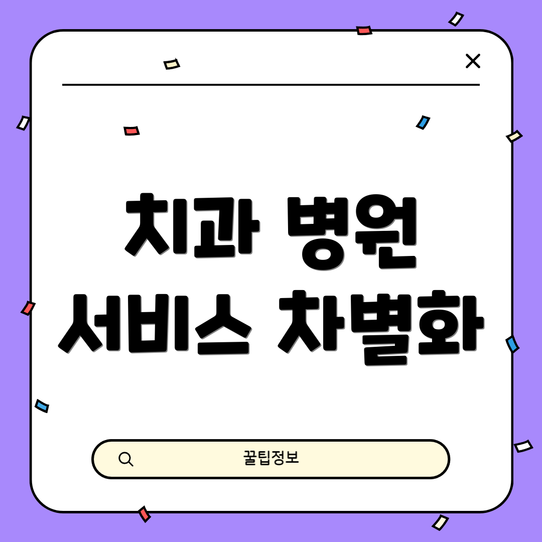 치과 병원 서비스 차별화