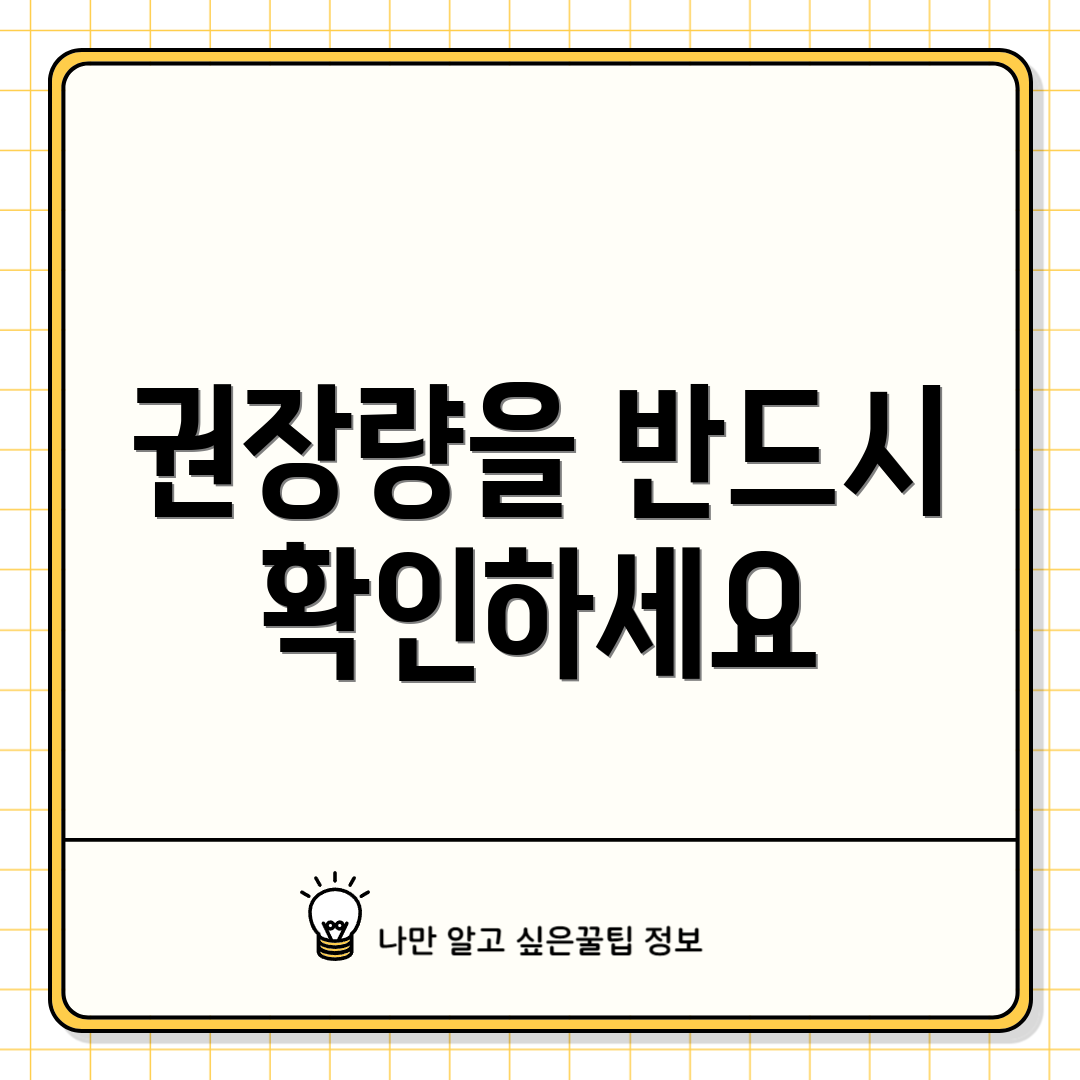 권장량을 반드시 확인하세요