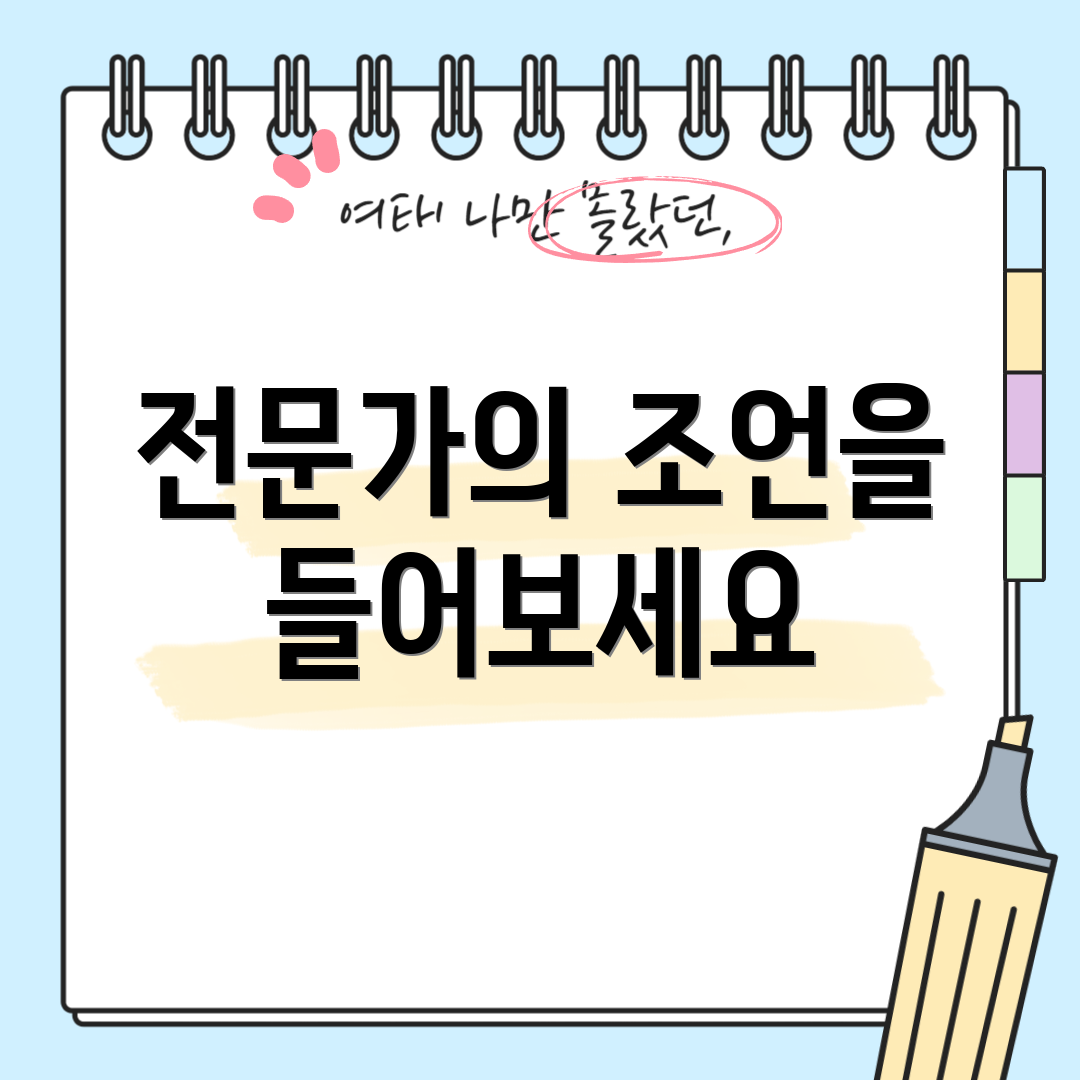 전문가의 조언을 들어보세요