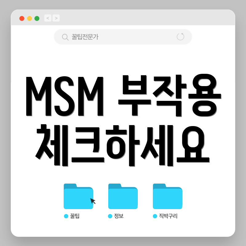 MSM 부작용 체크하세요