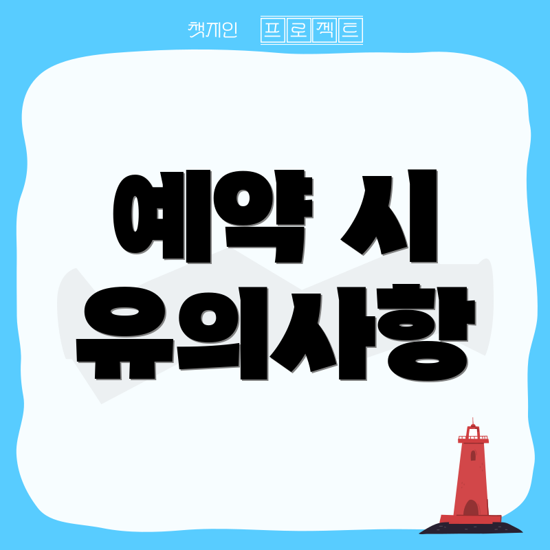 예약 시 유의사항