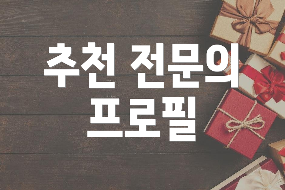 추천 전문의 프로필