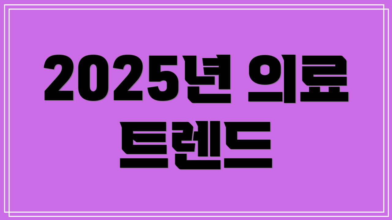 2025년 의료 트렌드