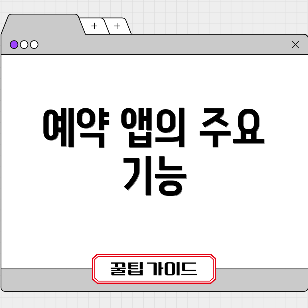 예약 앱의 주요 기능