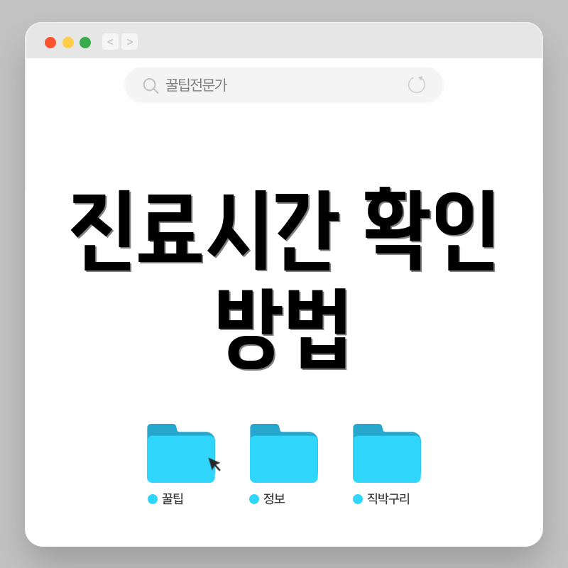 진료시간 확인 방법