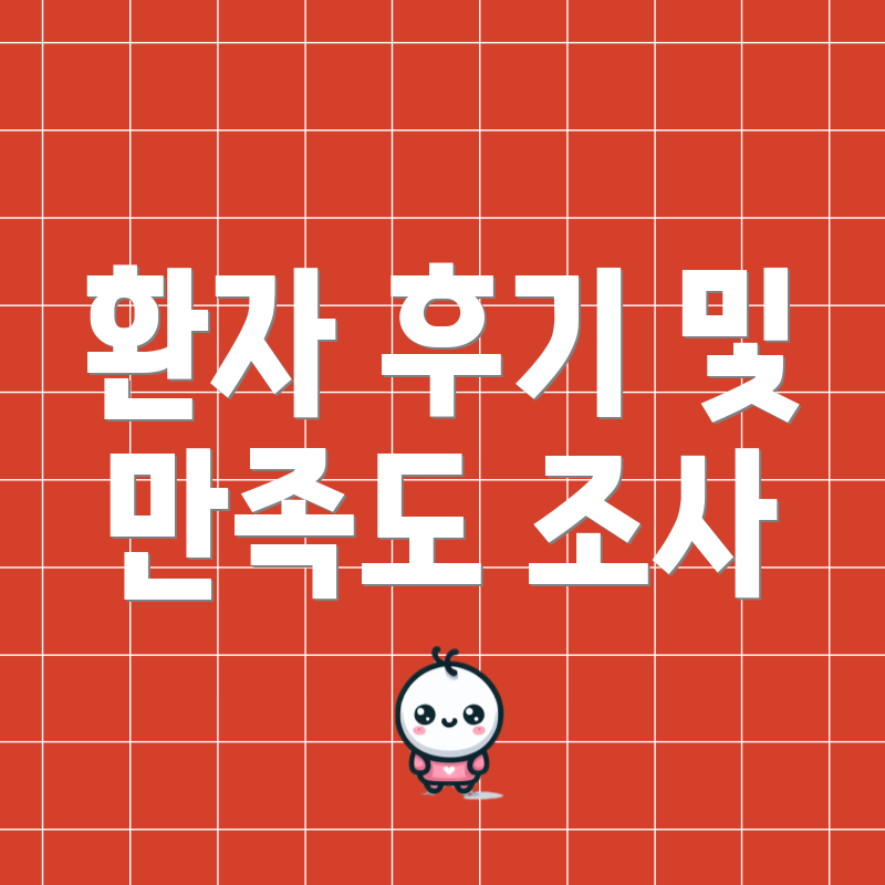환자 후기 및 만족도 조사