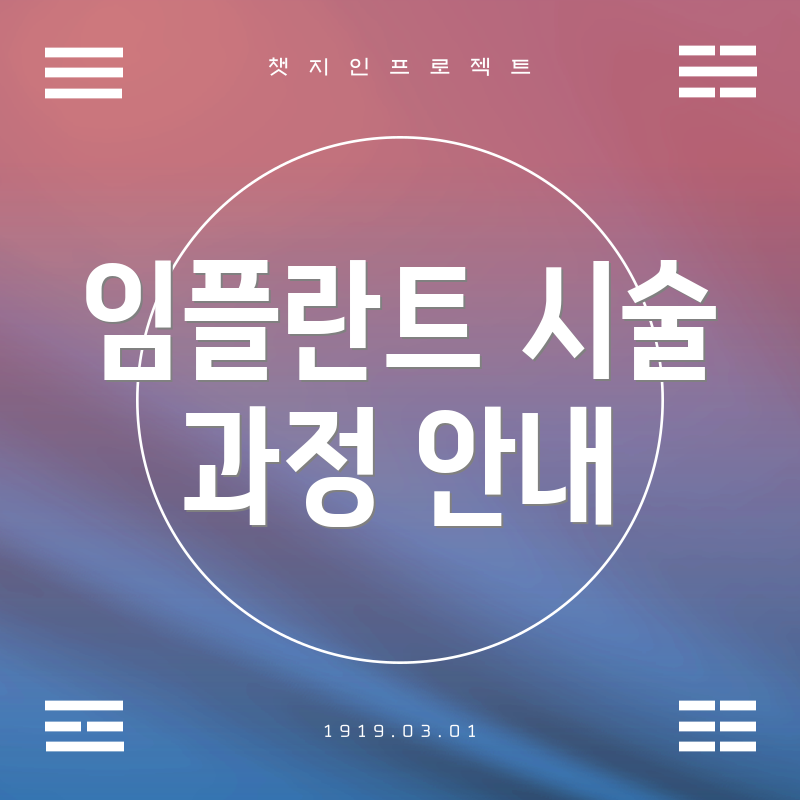 임플란트 시술 과정 안내