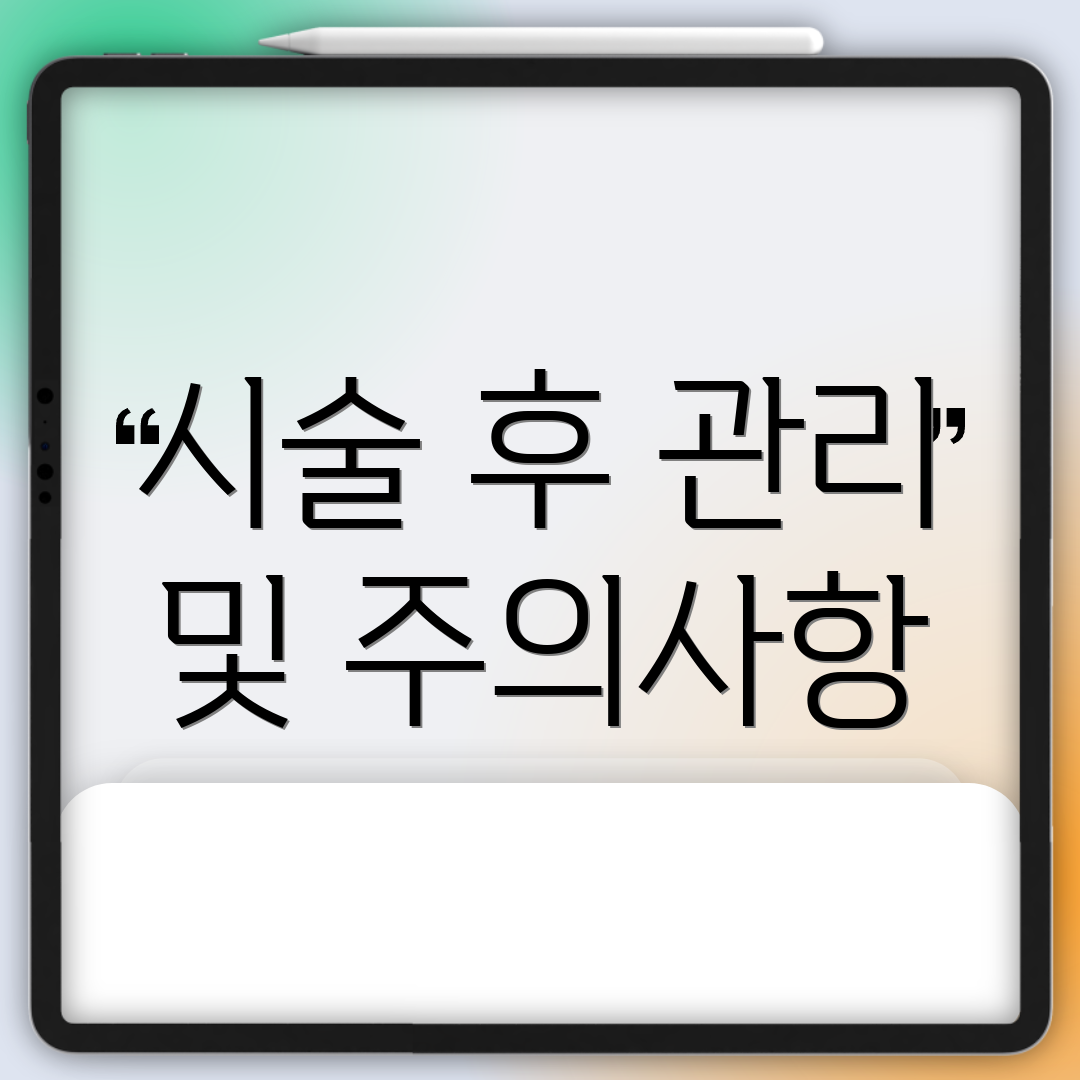 시술 후 관리 및 주의사항