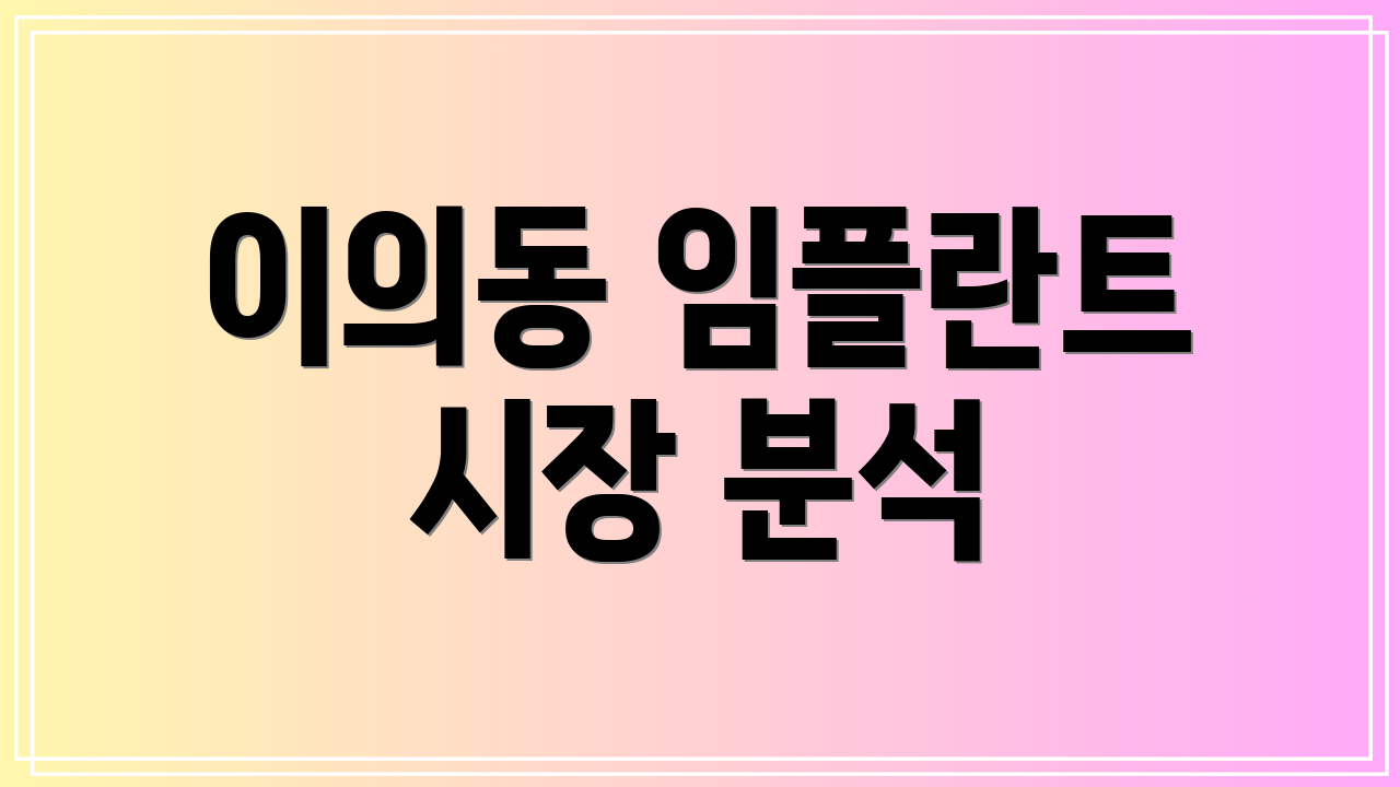 이의동 임플란트 시장 분석