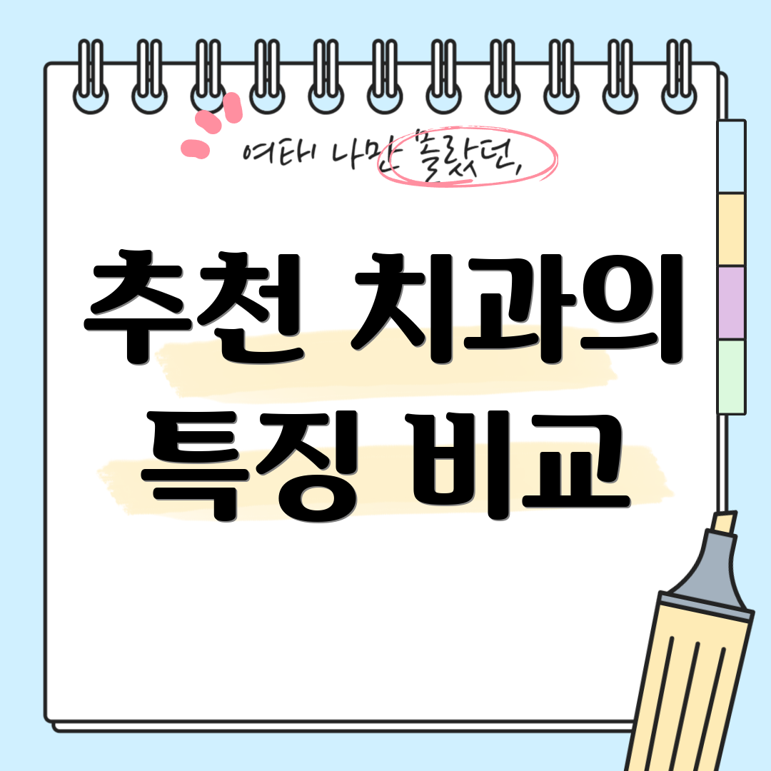 추천 치과의 특징 비교