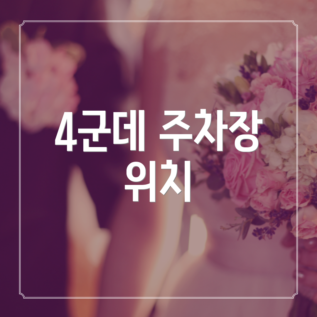 4군데 주차장 위치