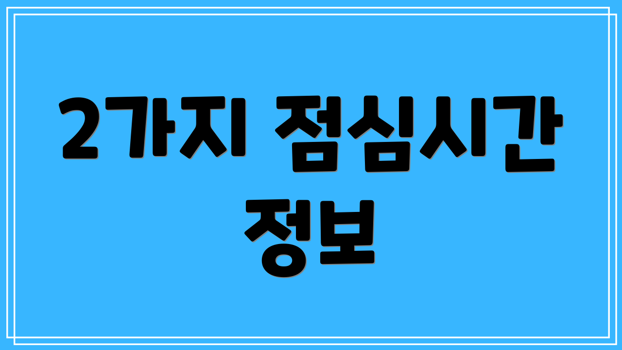 2가지 점심시간 정보