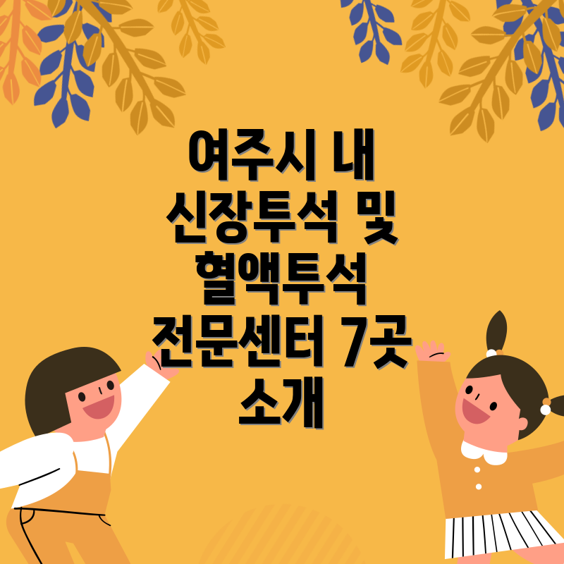 여주시 내 신장투석 및 혈액투석 전문센터 7곳 소개