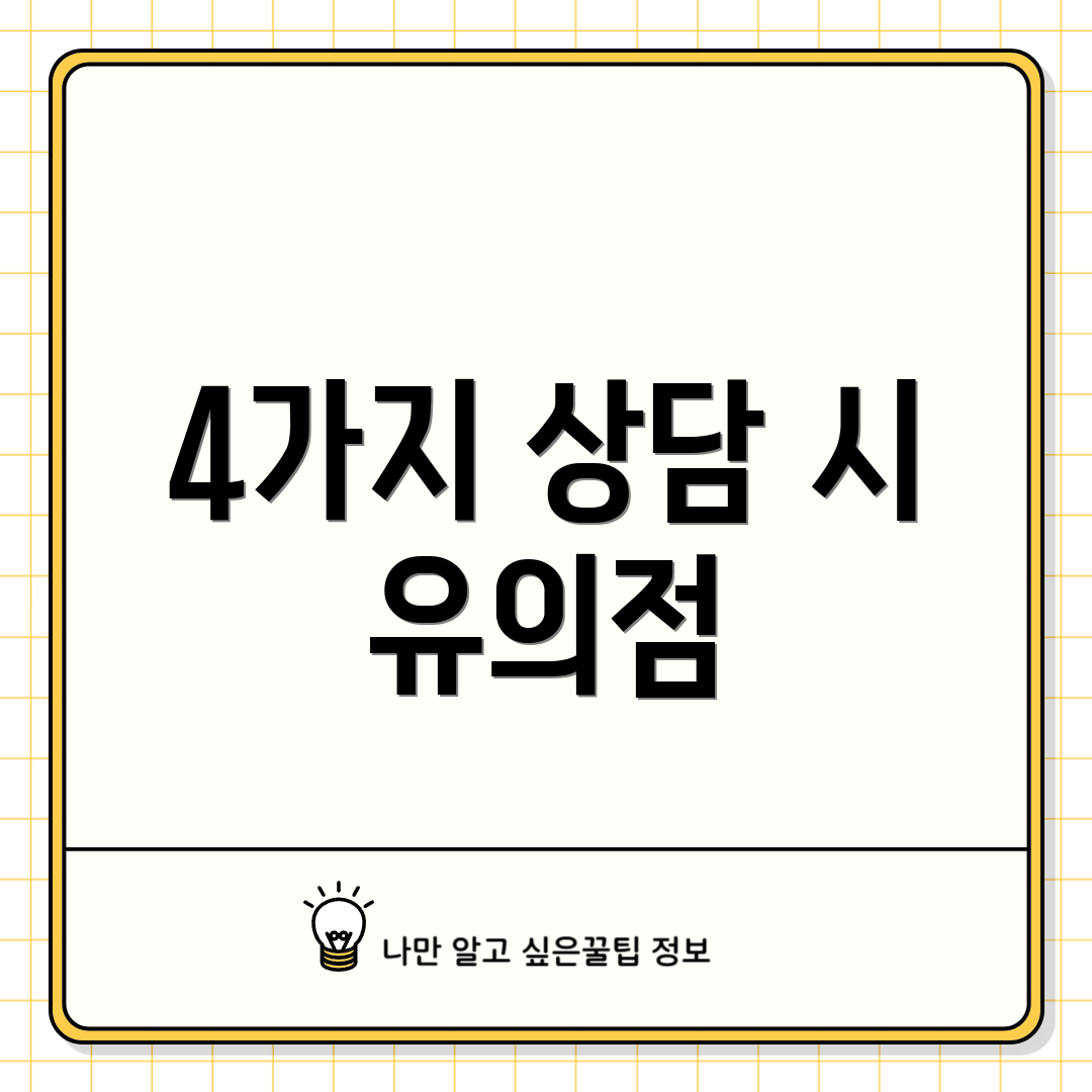 4가지 상담 시 유의점