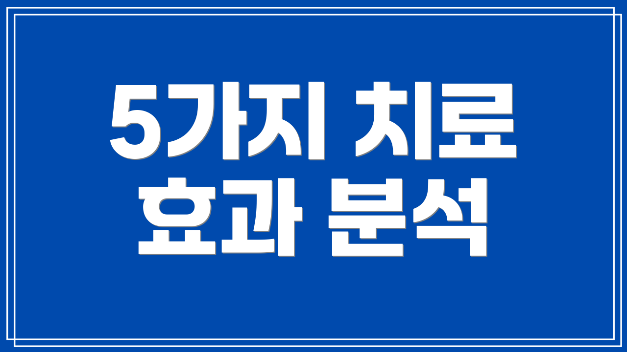 5가지 치료 효과 분석