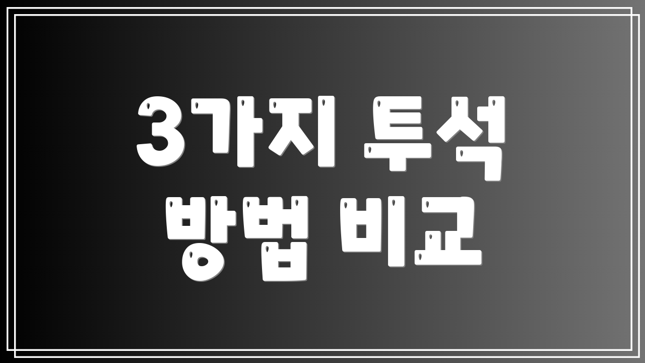 3가지 투석 방법 비교