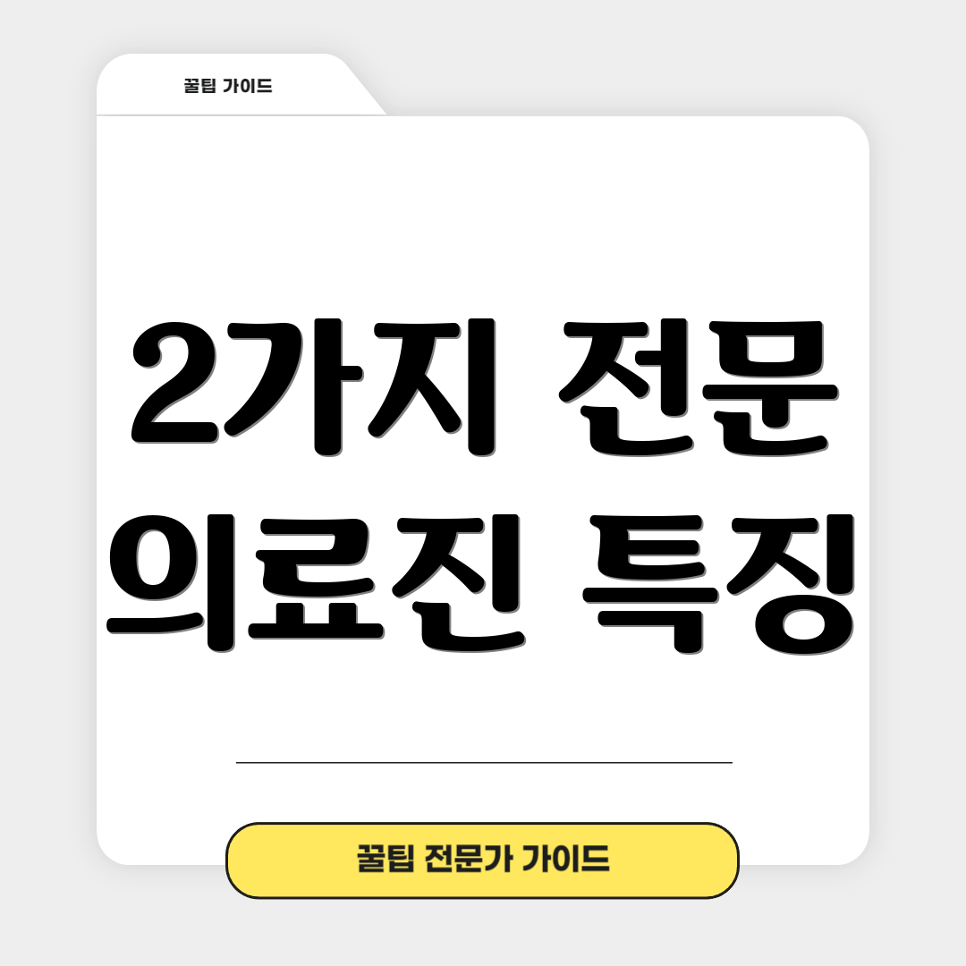 2가지 전문 의료진 특징