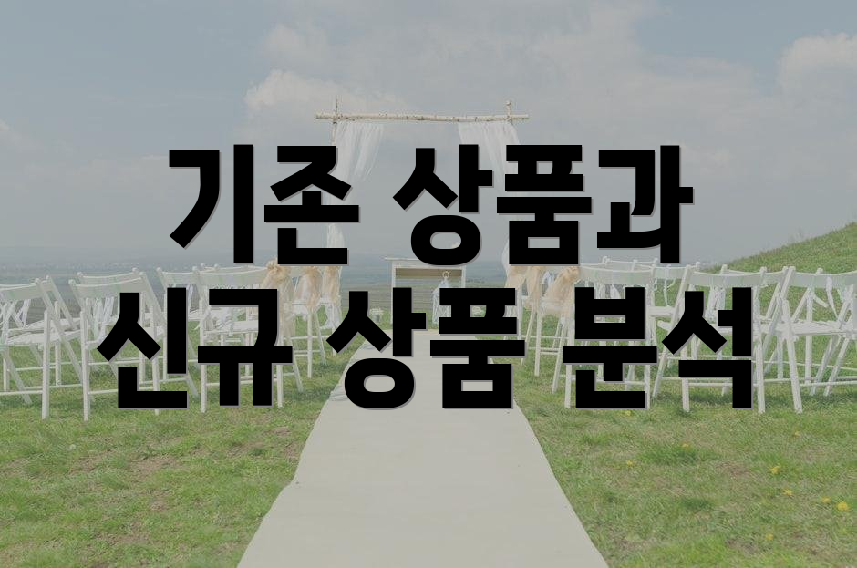 기존 상품과 신규 상품 분석