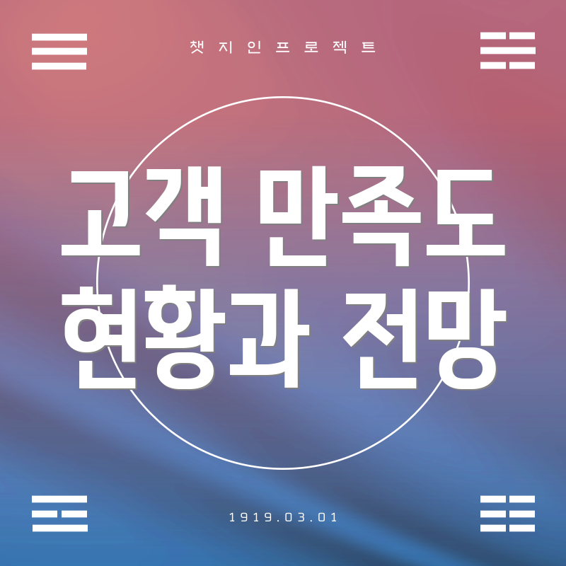 고객 만족도 현황과 전망