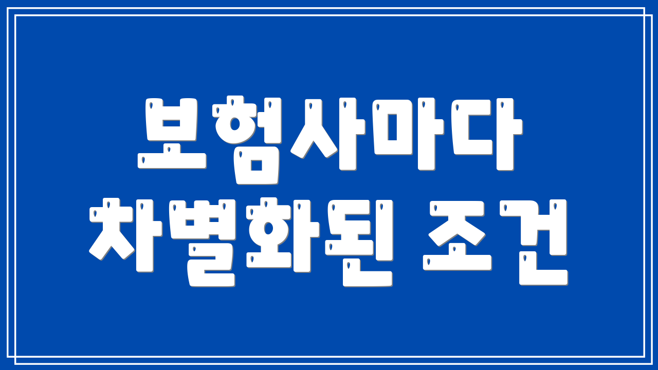 보험사마다 차별화된 조건