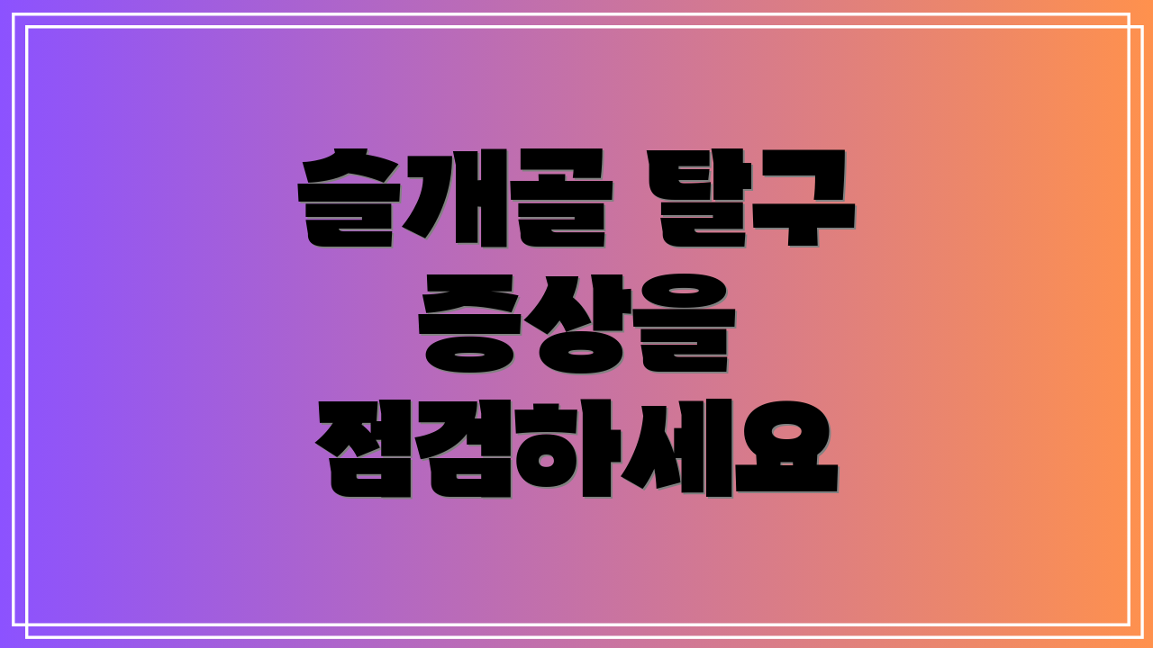 슬개골 탈구 증상을 점검하세요