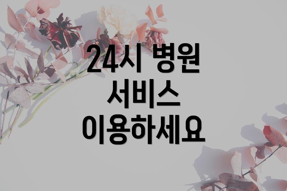 24시 병원 서비스 이용하세요