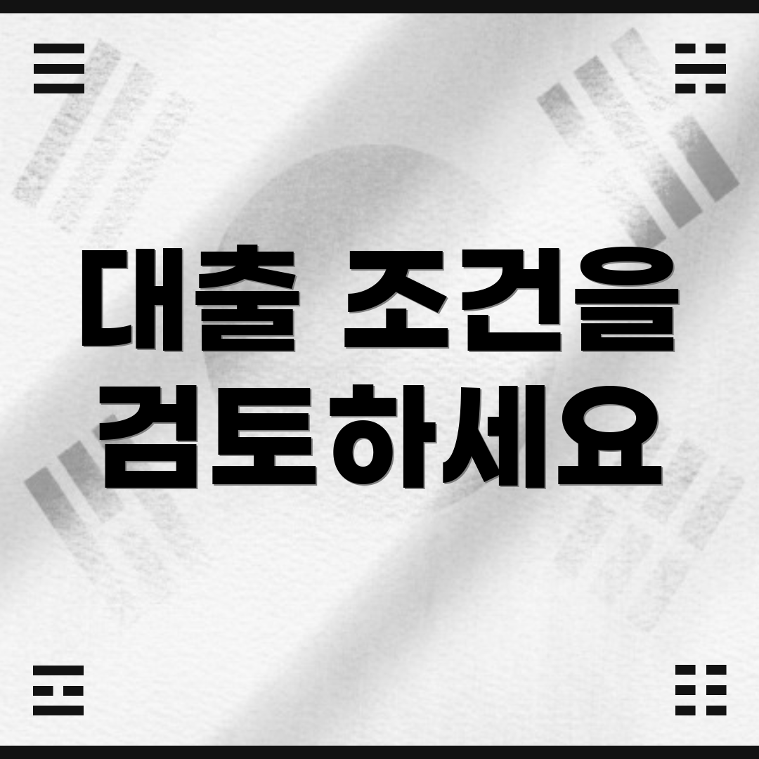 대출 조건을 검토하세요