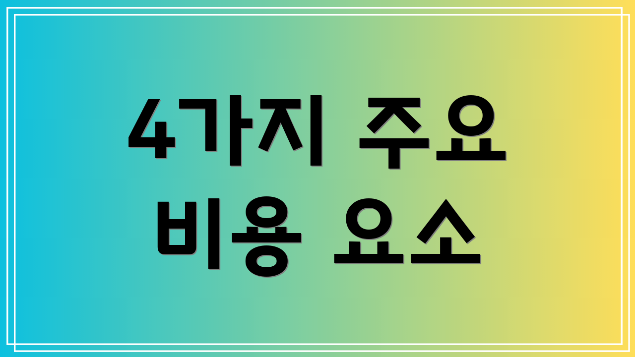 4가지 주요 비용 요소