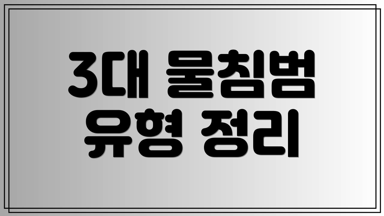 3대 물침범 유형 정리