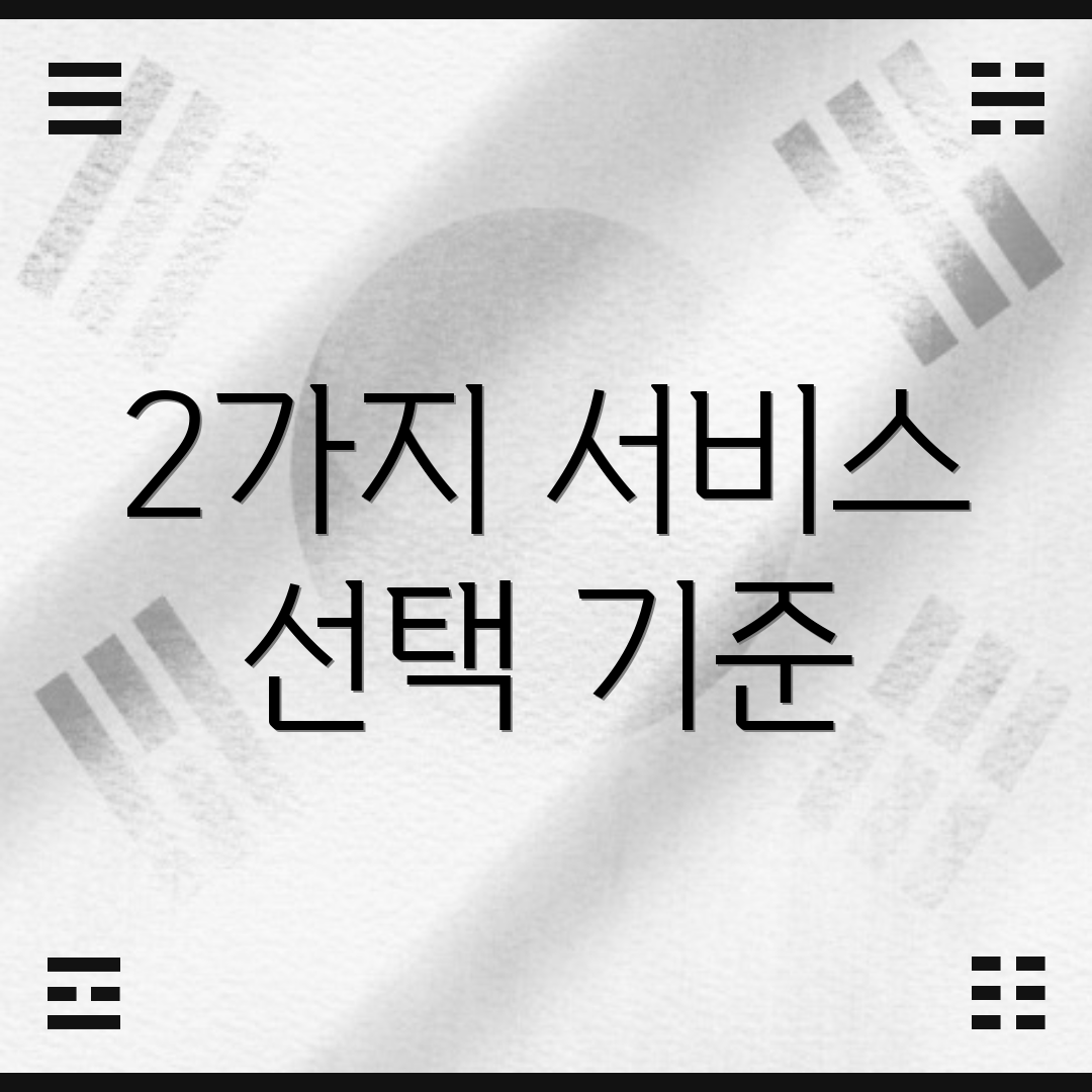 2가지 서비스 선택 기준