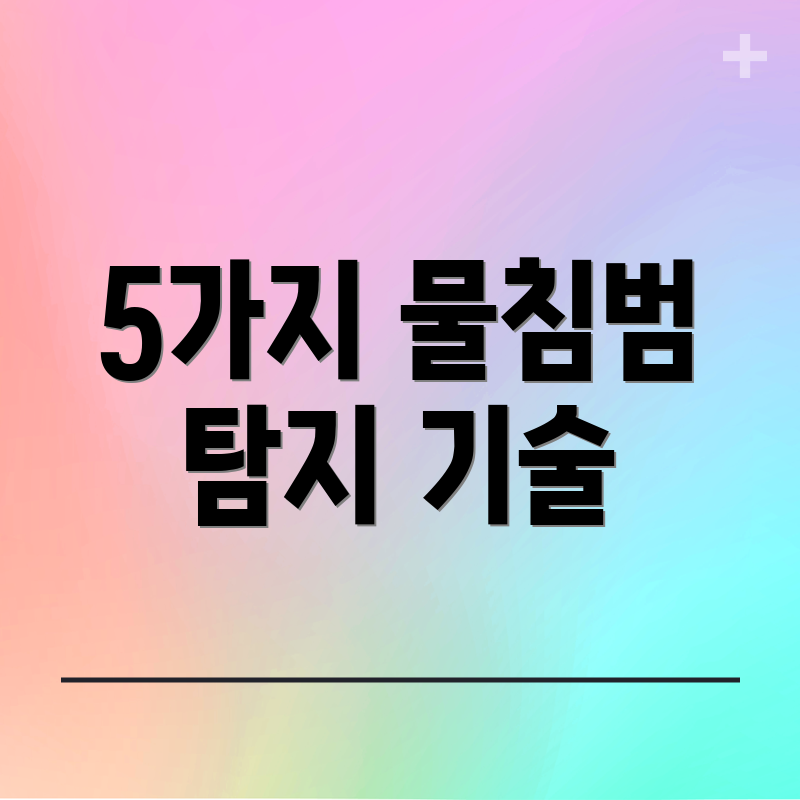 5가지 물침범 탐지 기술