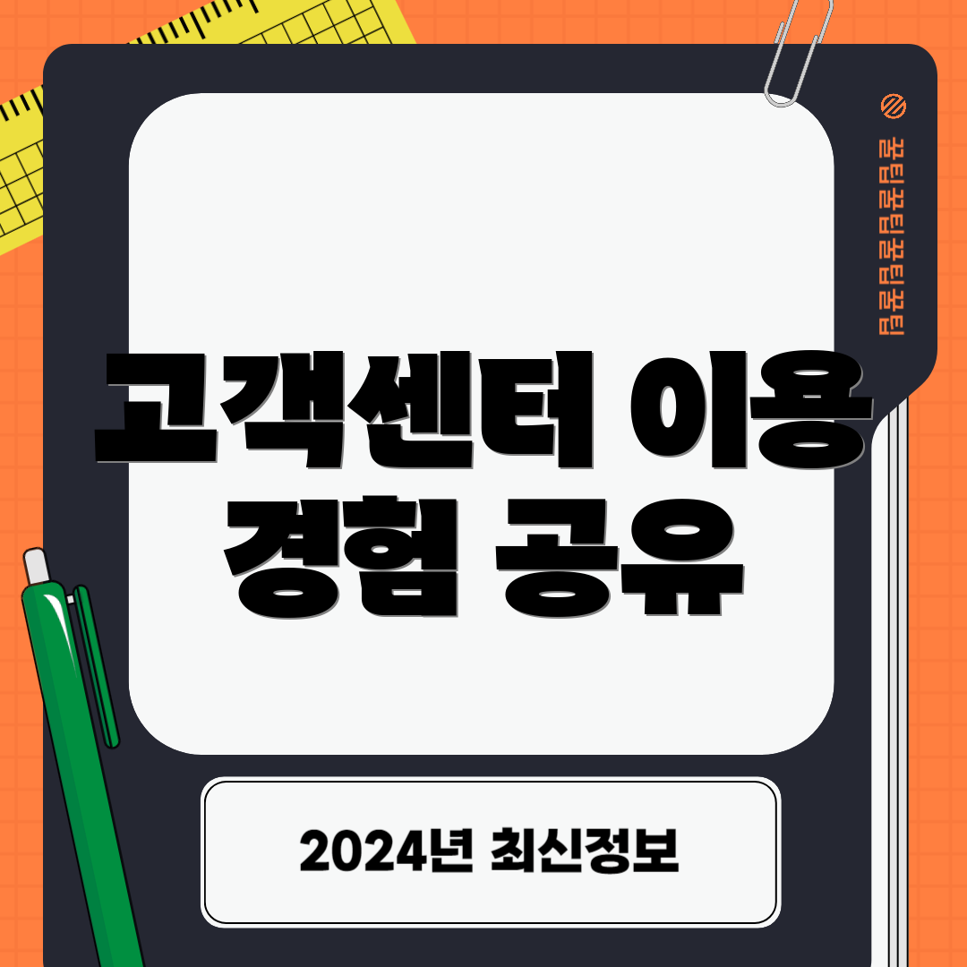 고객센터 이용 경험 공유