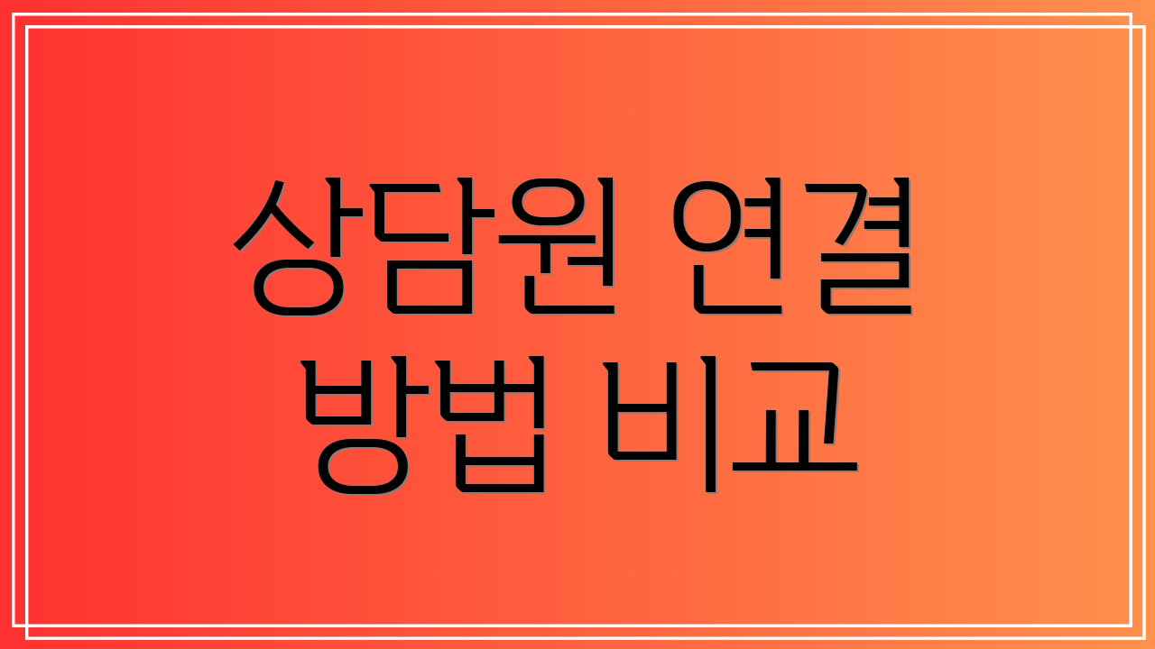 상담원 연결 방법 비교
