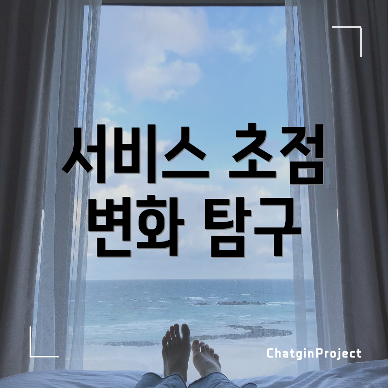 서비스 초점 변화 탐구