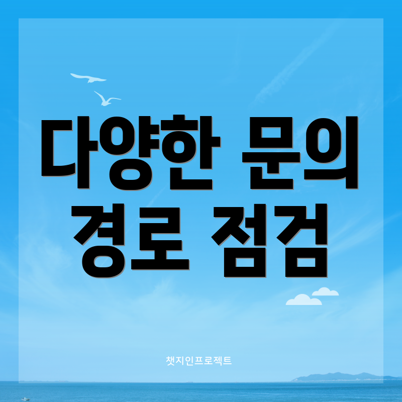 다양한 문의 경로 점검