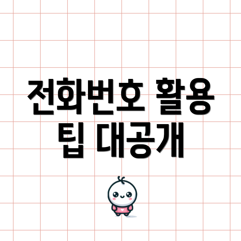 전화번호 활용 팁 대공개