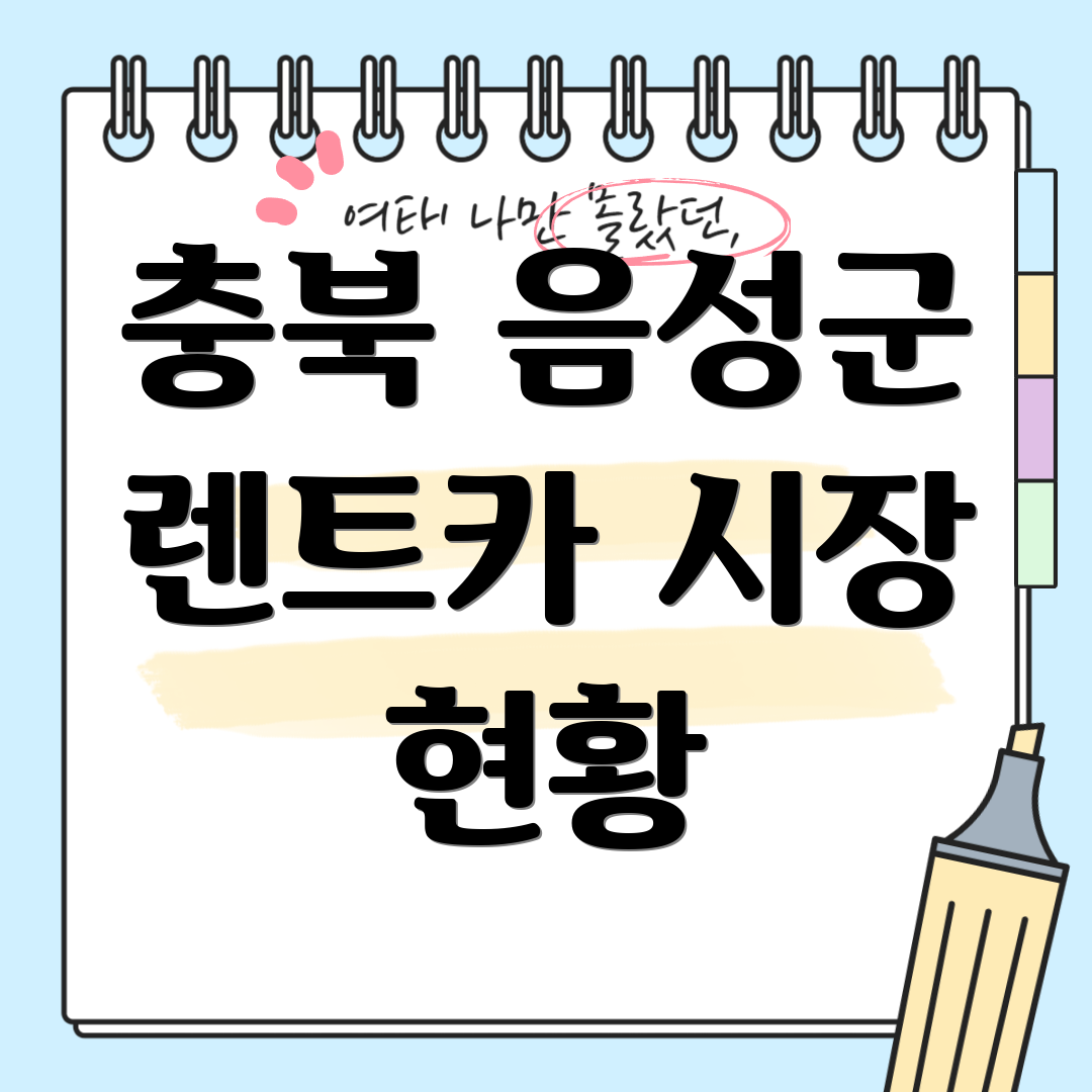 충북 음성군 렌트카 시장 현황