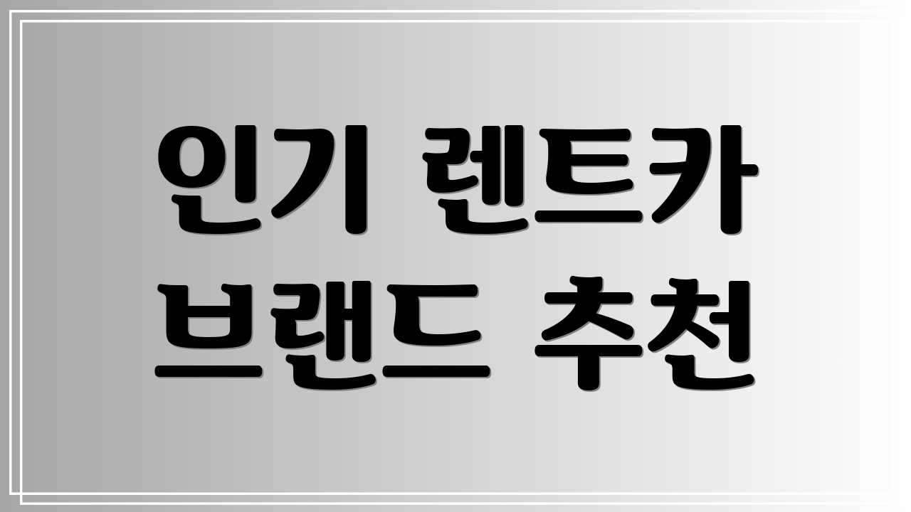 인기 렌트카 브랜드 추천