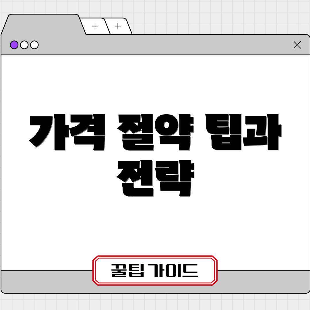 가격 절약 팁과 전략