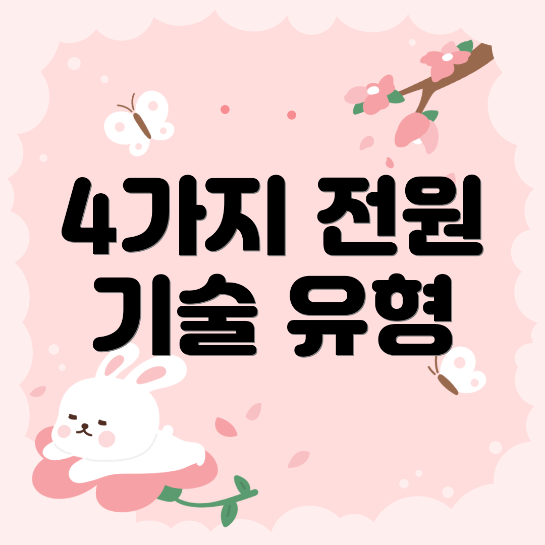 4가지 전원 기술 유형