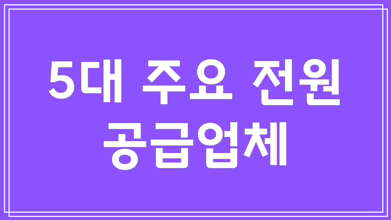 5대 주요 전원 공급업체