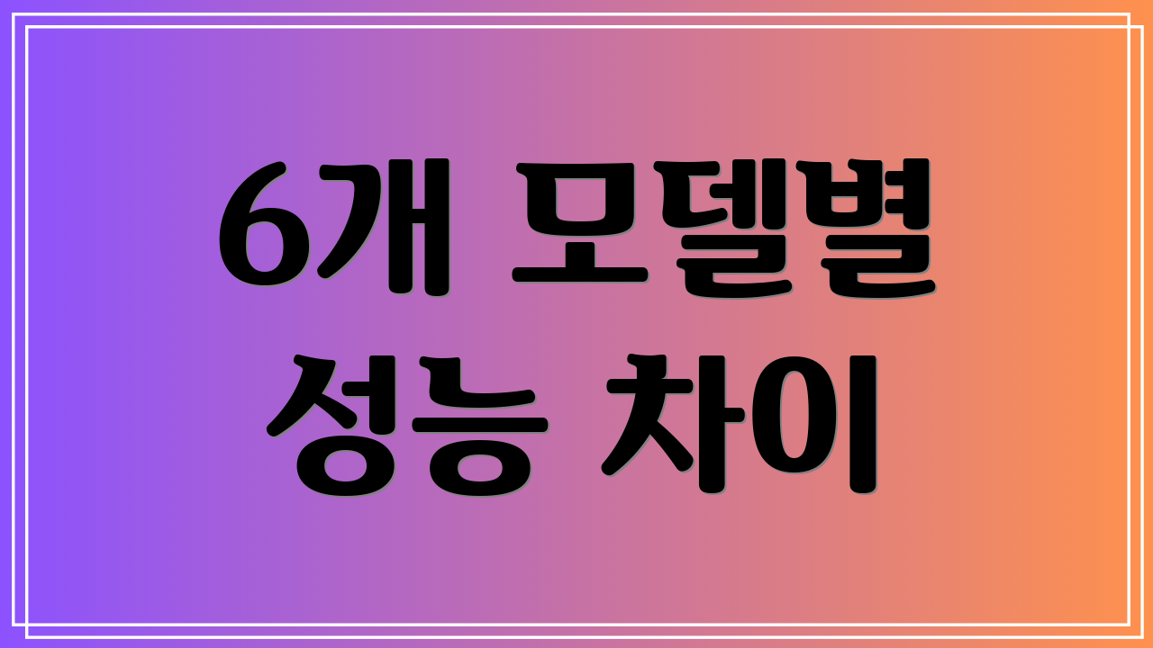 6개 모델별 성능 차이