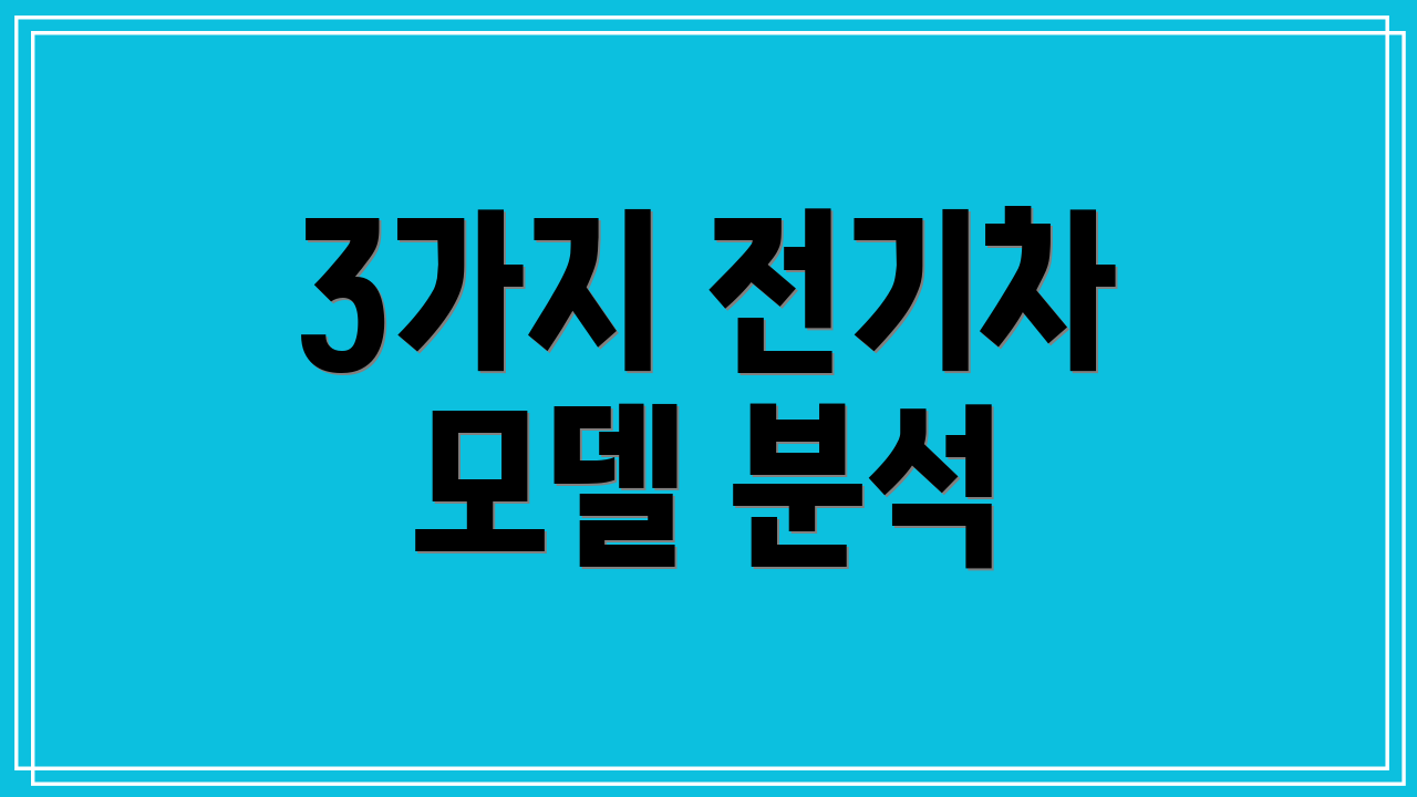 3가지 전기차 모델 분석