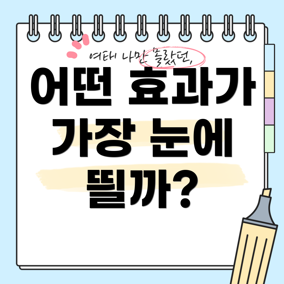 어떤 효과가 가장 눈에 띌까?