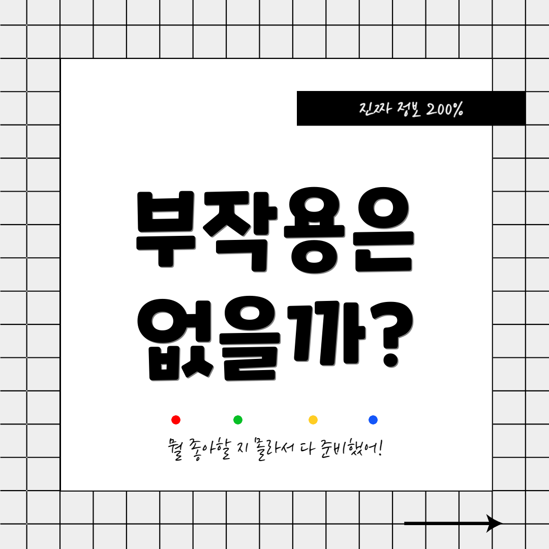 부작용은 없을까?