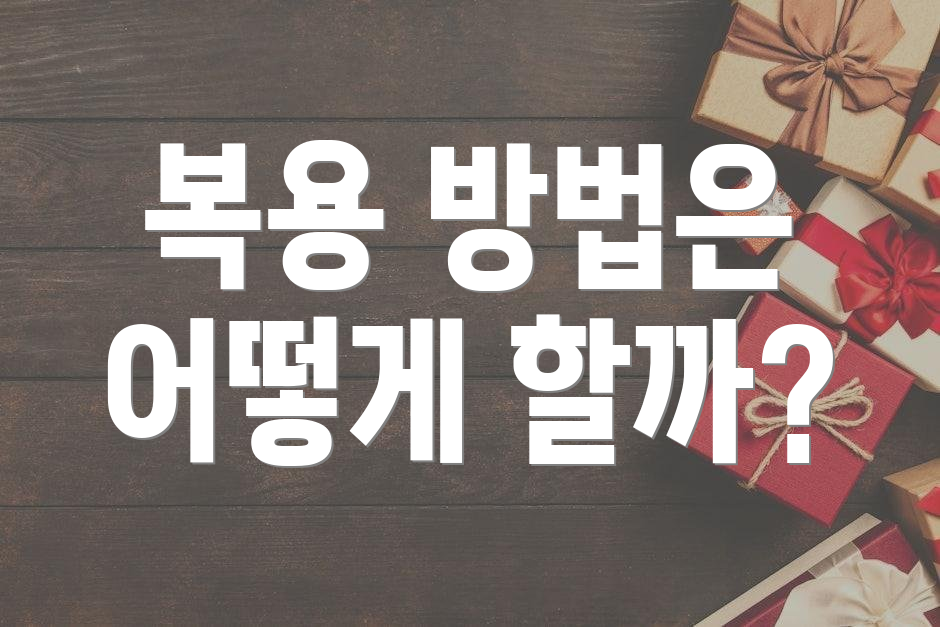 복용 방법은 어떻게 할까?