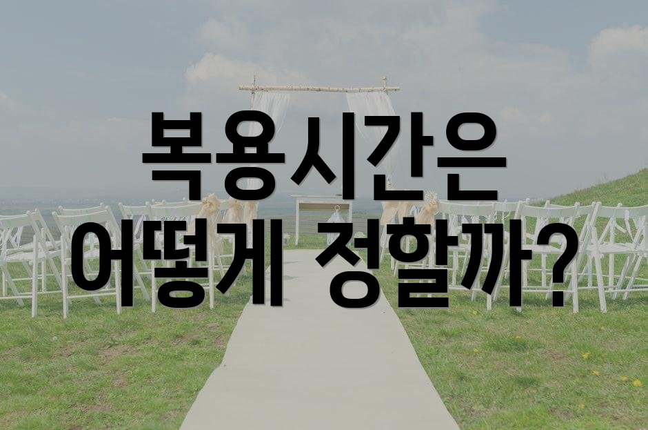 복용시간은 어떻게 정할까?
