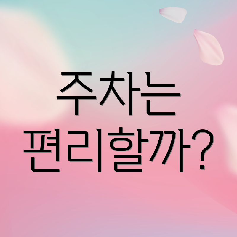 주차는 편리할까?
