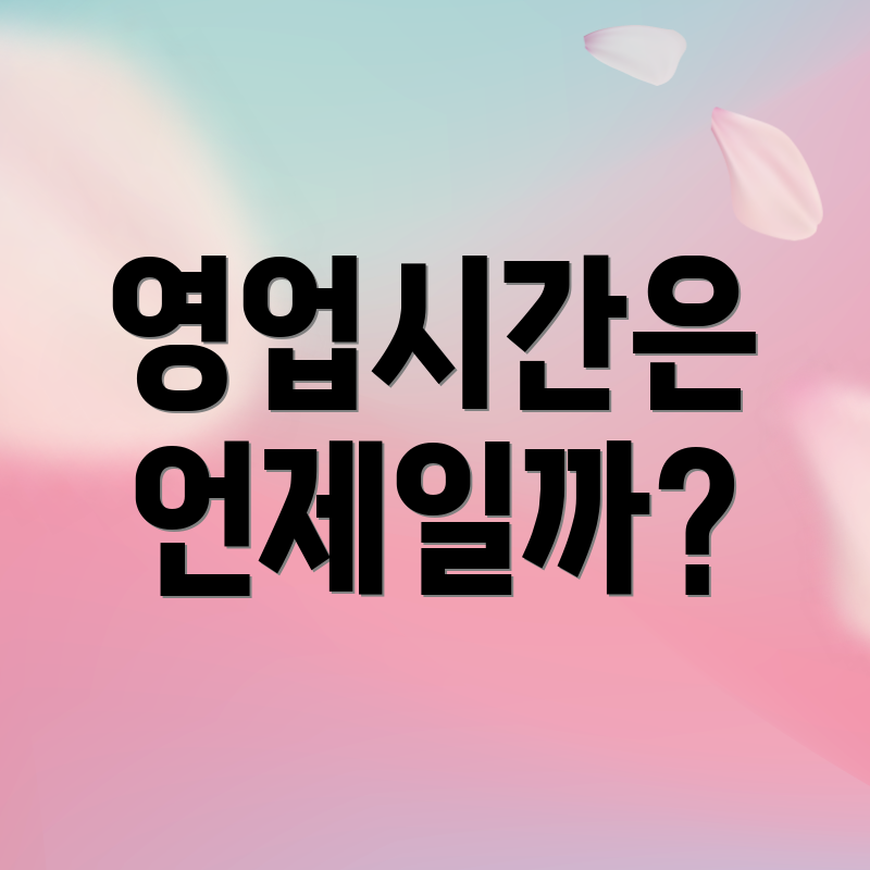 영업시간은 언제일까?