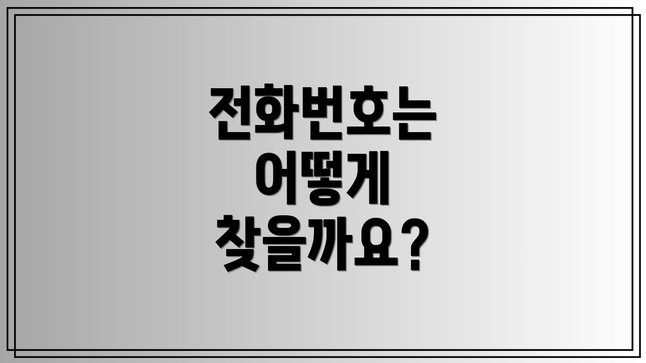 전화번호는 어떻게 찾을까요?